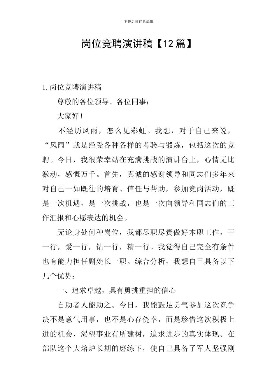 岗位竞聘演讲稿【12篇】_第1页