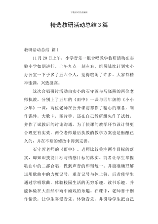 精选教研活动总结3篇