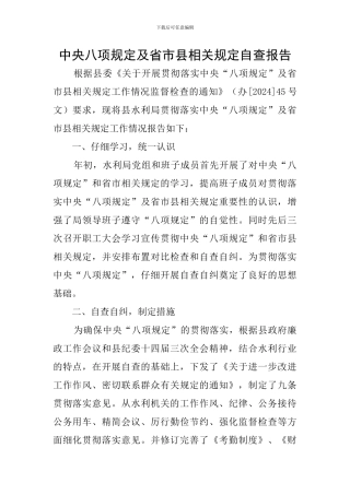 中央八项规定及省市县相关规定自查报告