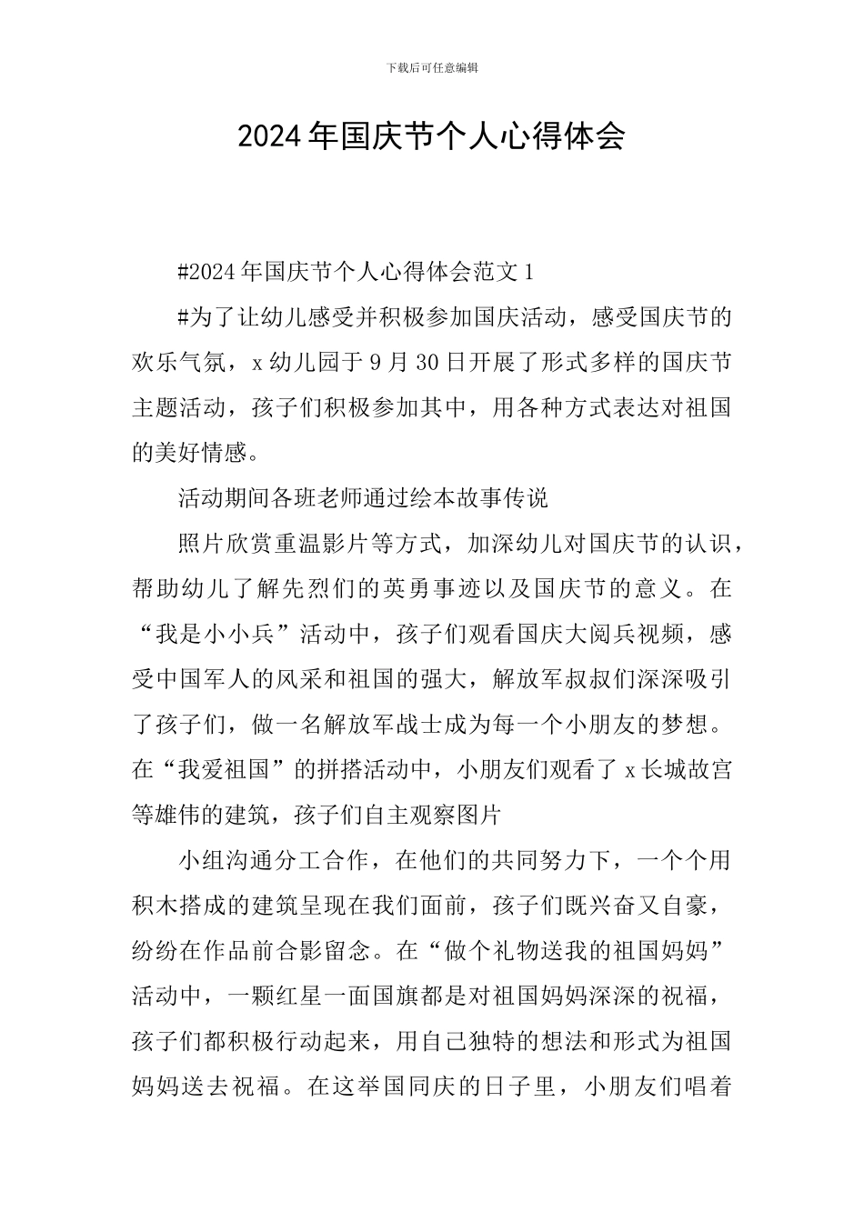 2024年国庆节个人心得体会_第1页