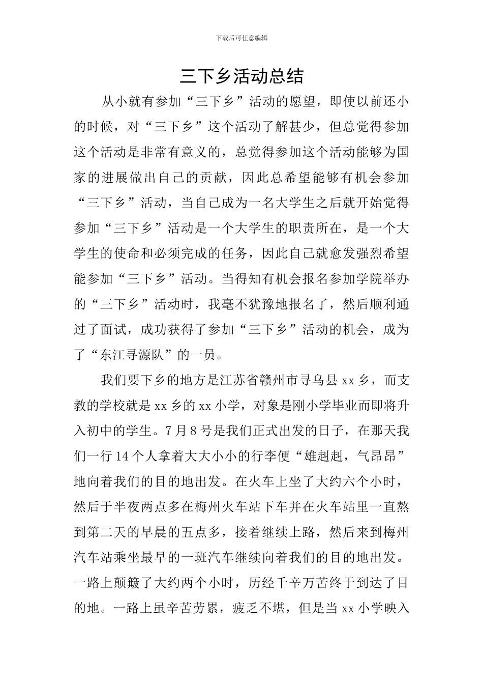 三下乡活动总结_第1页