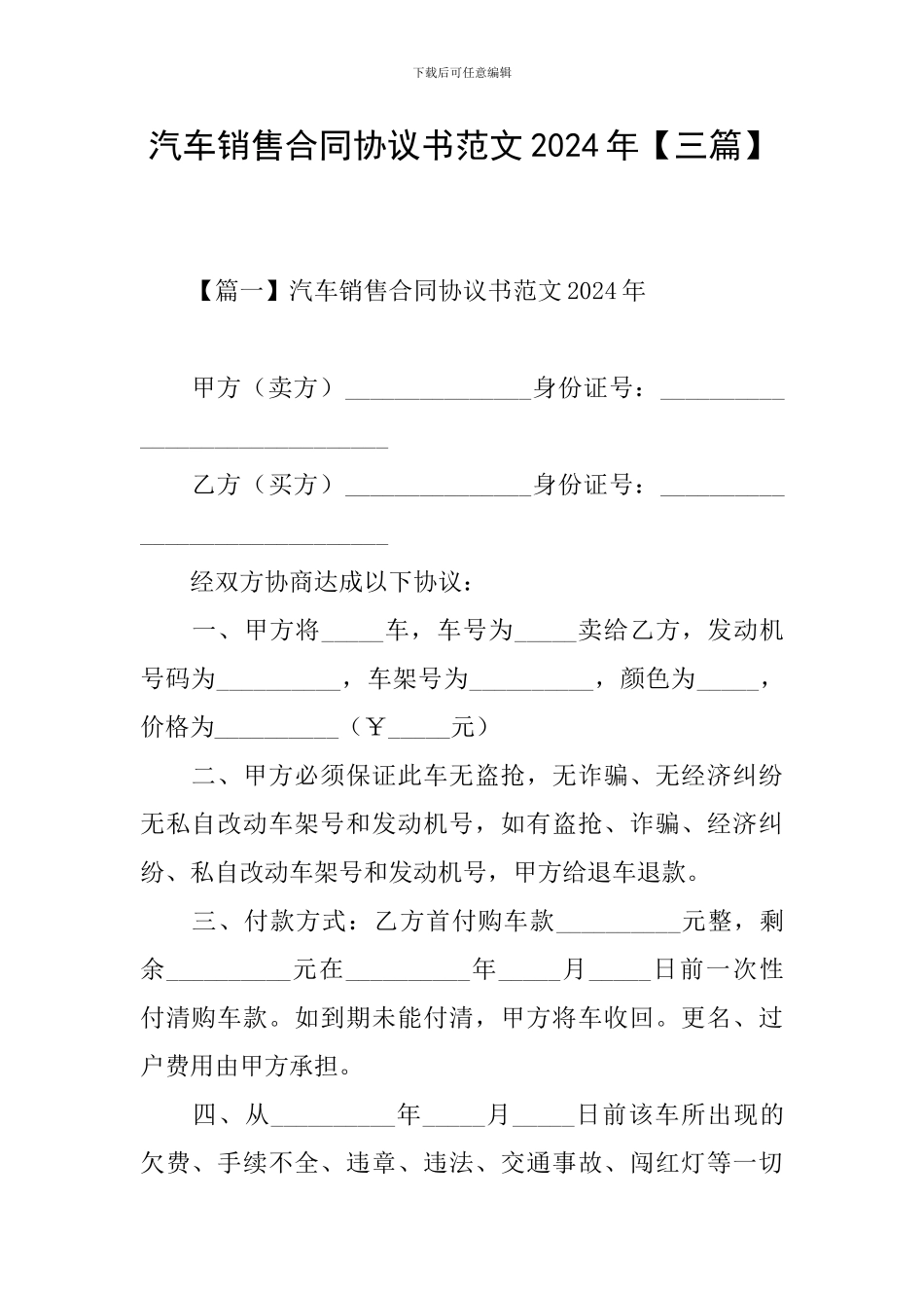 汽车销售合同协议书范文2024年_第1页