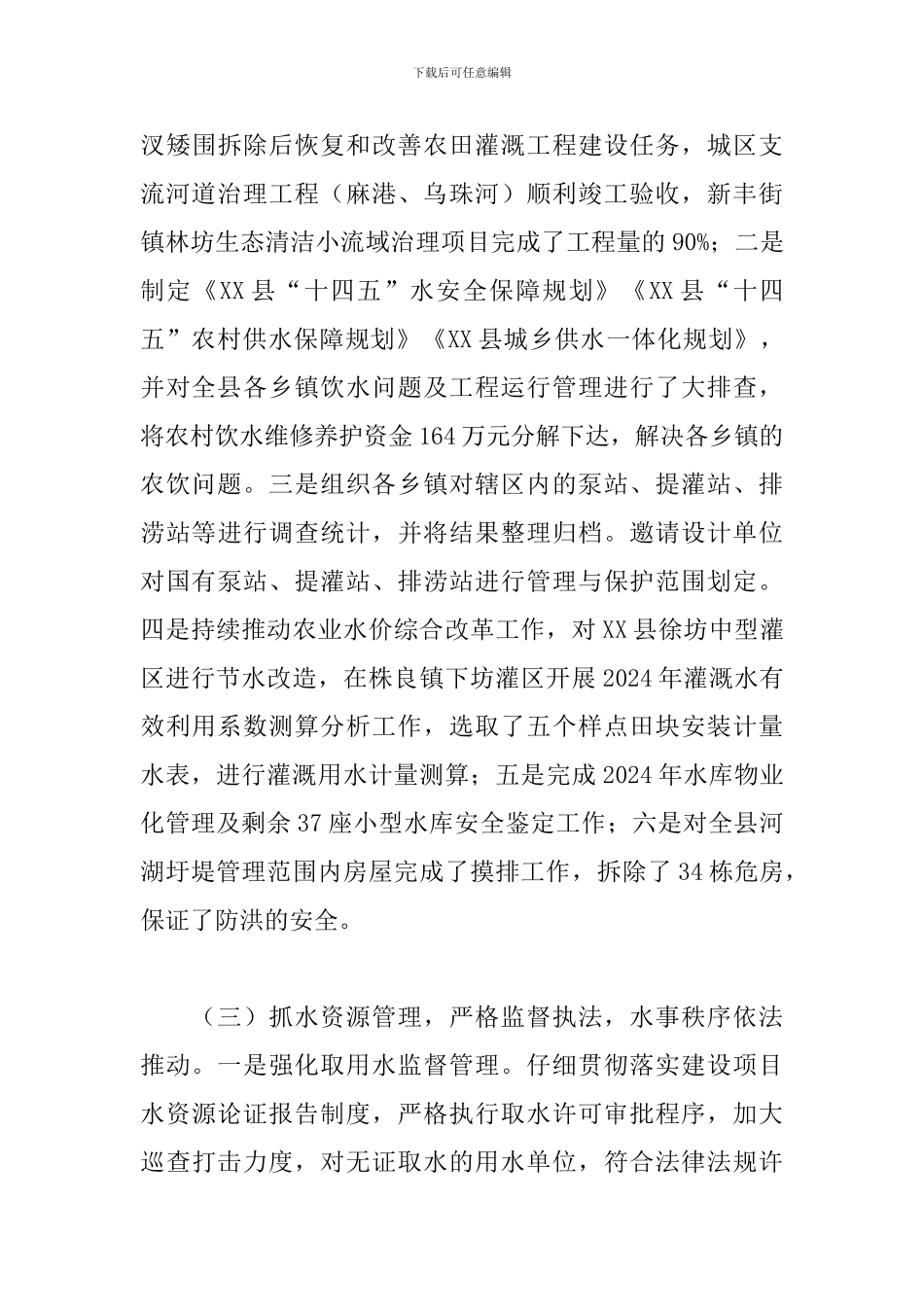 2024年县水利局工作总结及2024年工作计划_第3页