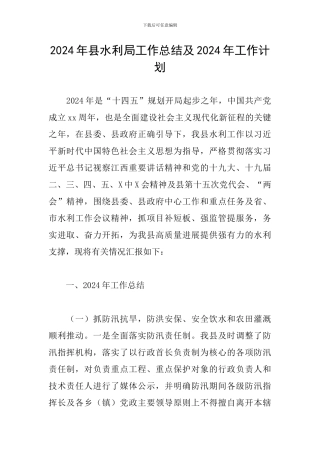 2024年县水利局工作总结及2024年工作计划