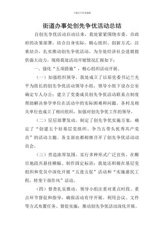街道办事处创先争优活动总结