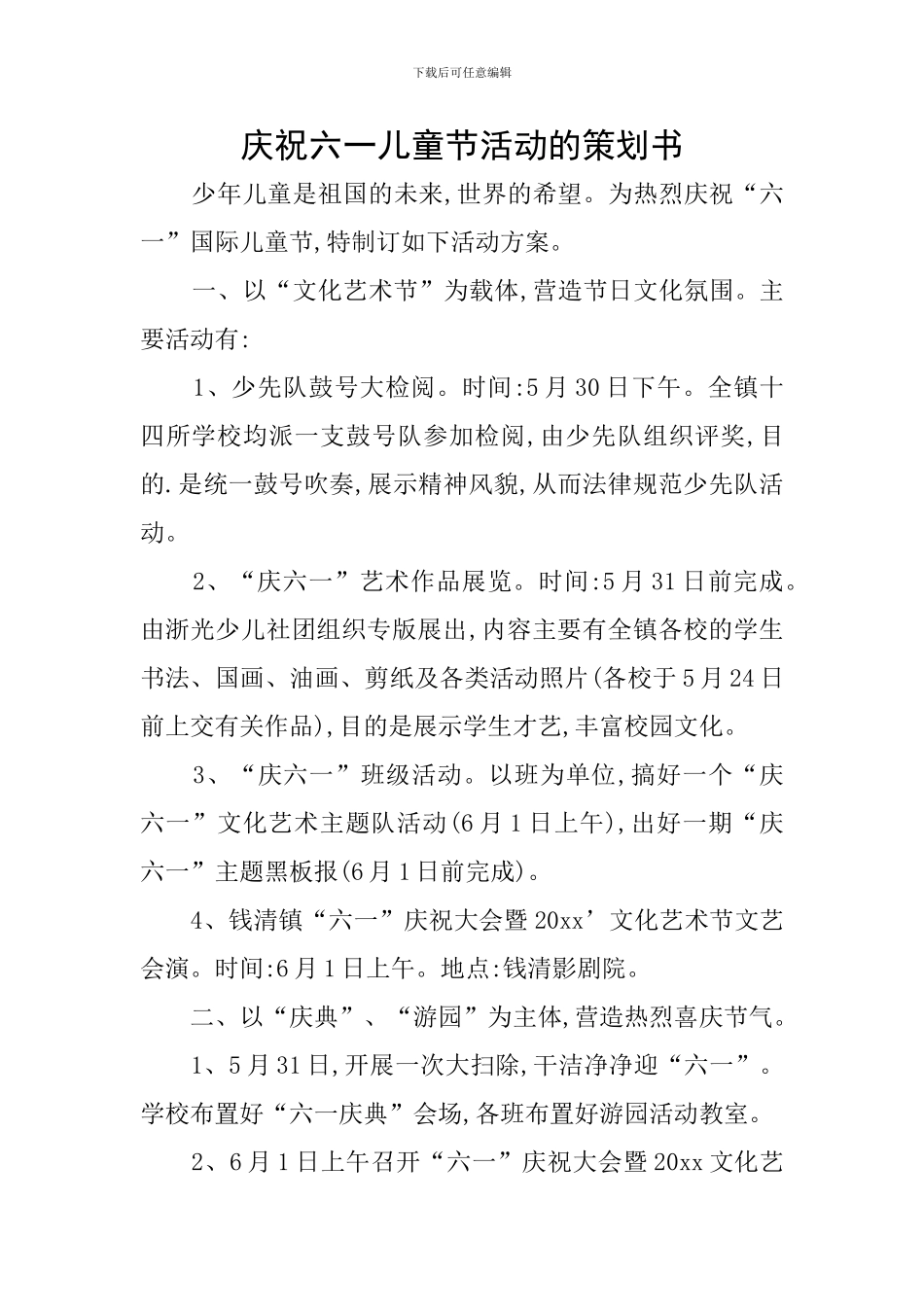 庆祝六一儿童节活动的策划书_第1页