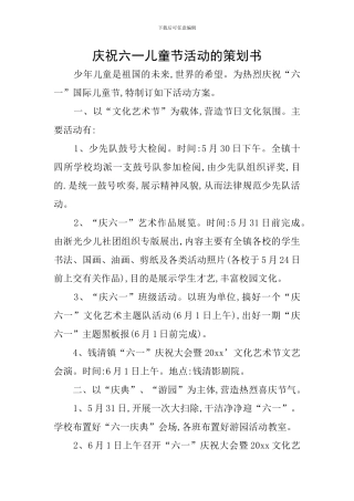 庆祝六一儿童节活动的策划书