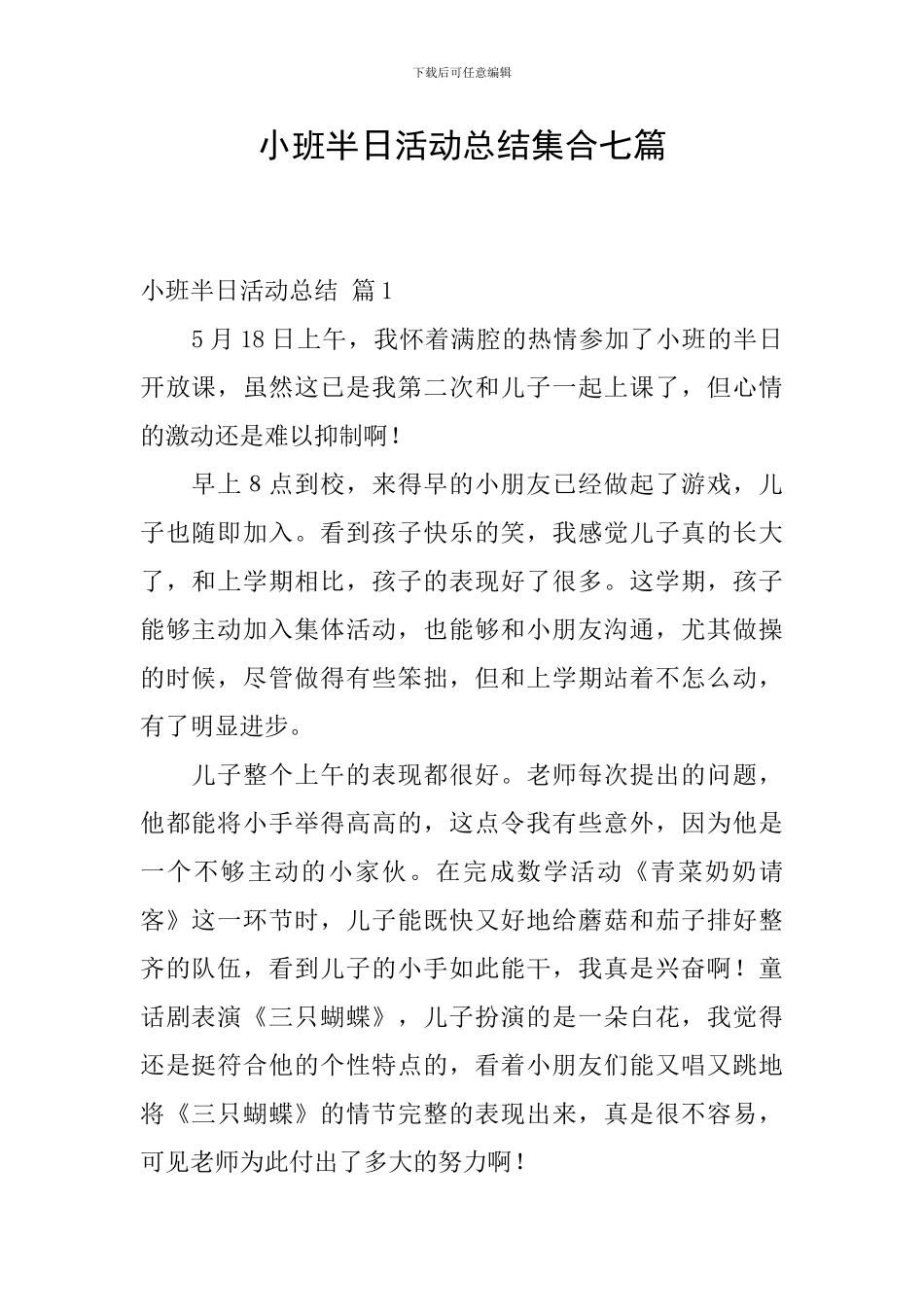 小班半日活动总结集合七篇_第1页