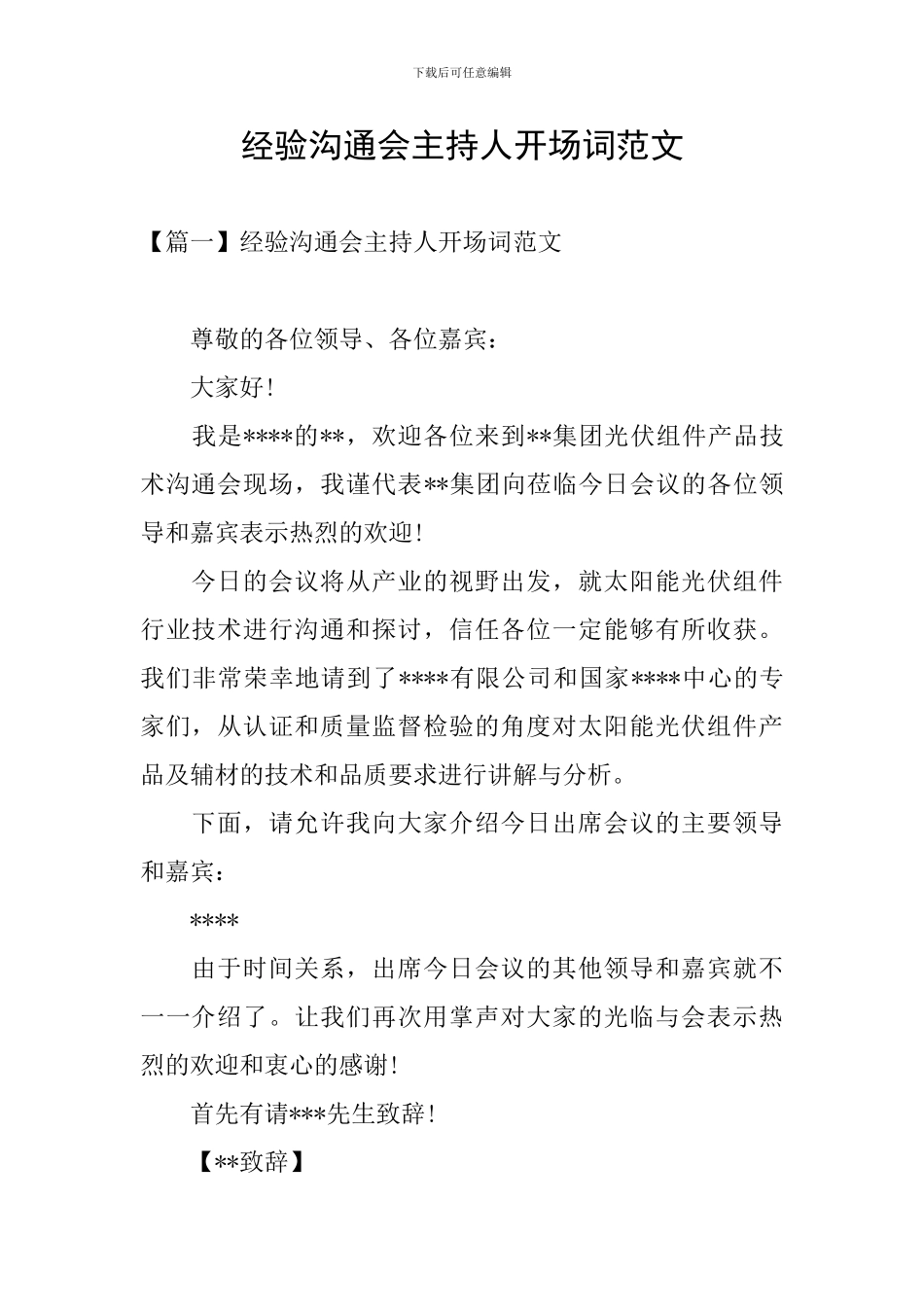 经验交流会主持人开场词范文_第1页