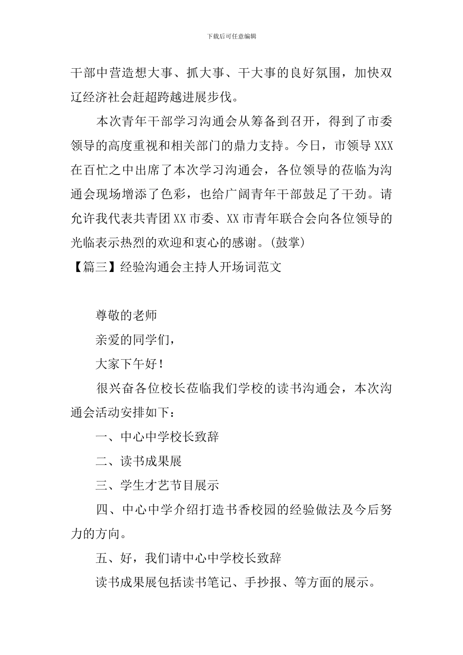 经验交流会主持人开场词范文_第3页