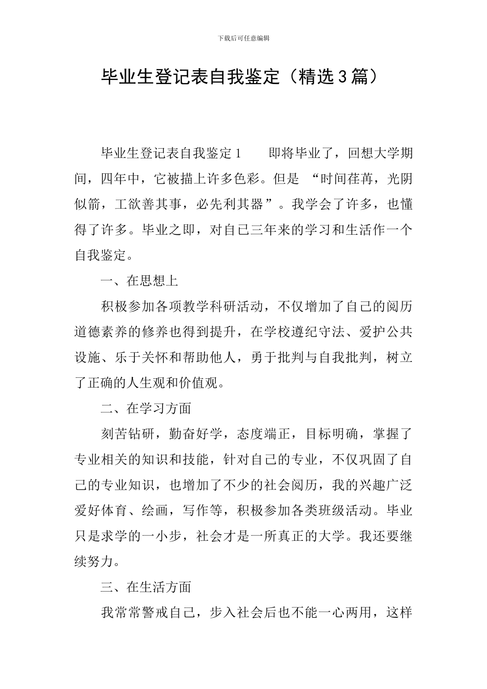 毕业生登记表自我鉴定(精选3篇)_第1页