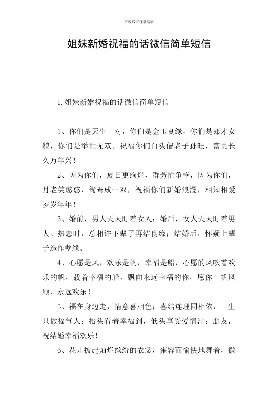 姐妹新婚祝福的话微信简单短信_第1页