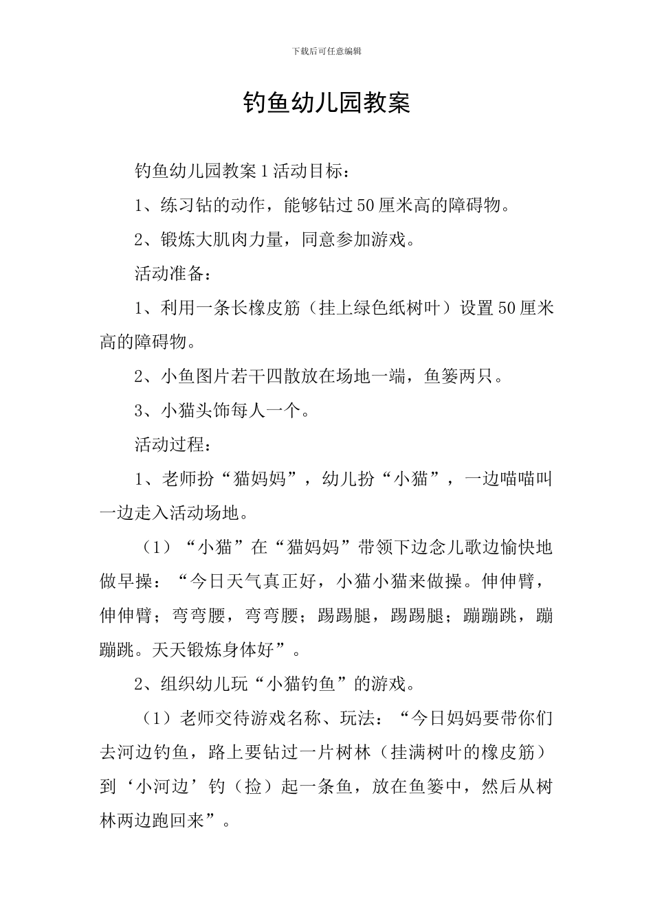 钓鱼幼儿园教案_第1页