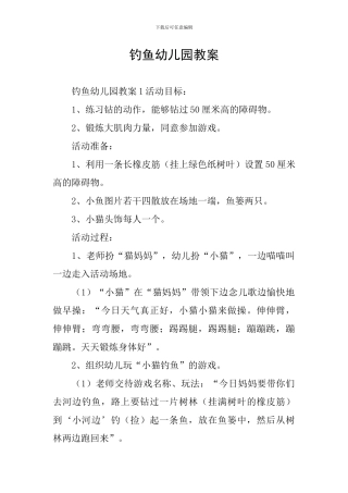 钓鱼幼儿园教案