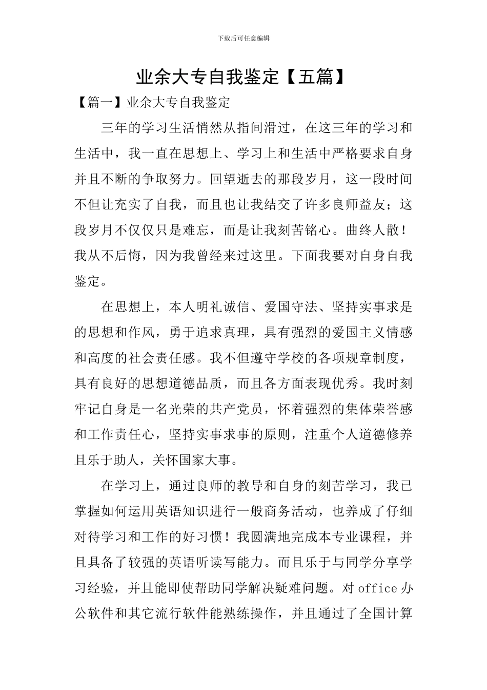 业余大专自我鉴定【五篇】_第1页