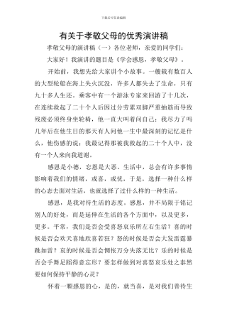 有关于孝敬父母的优秀演讲稿