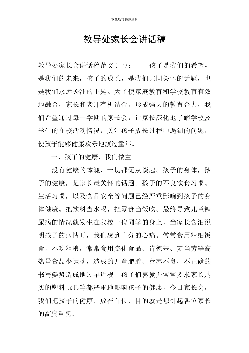 教导处家长会讲话稿_第1页