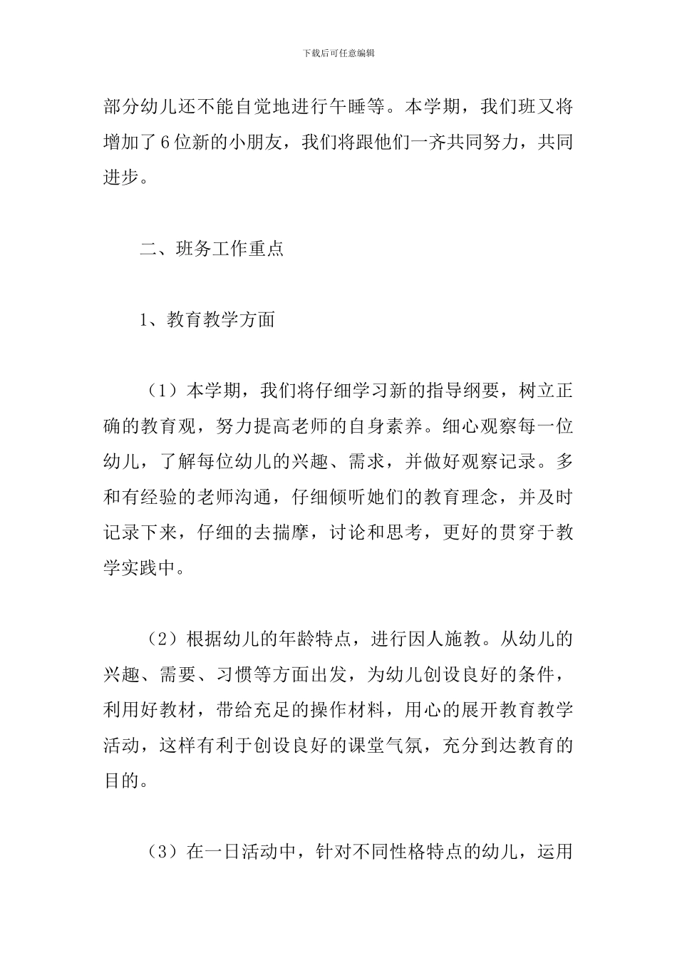 中班下学期班务计划怎么写_第2页