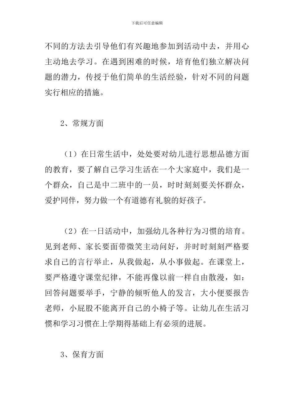 中班下学期班务计划怎么写_第3页