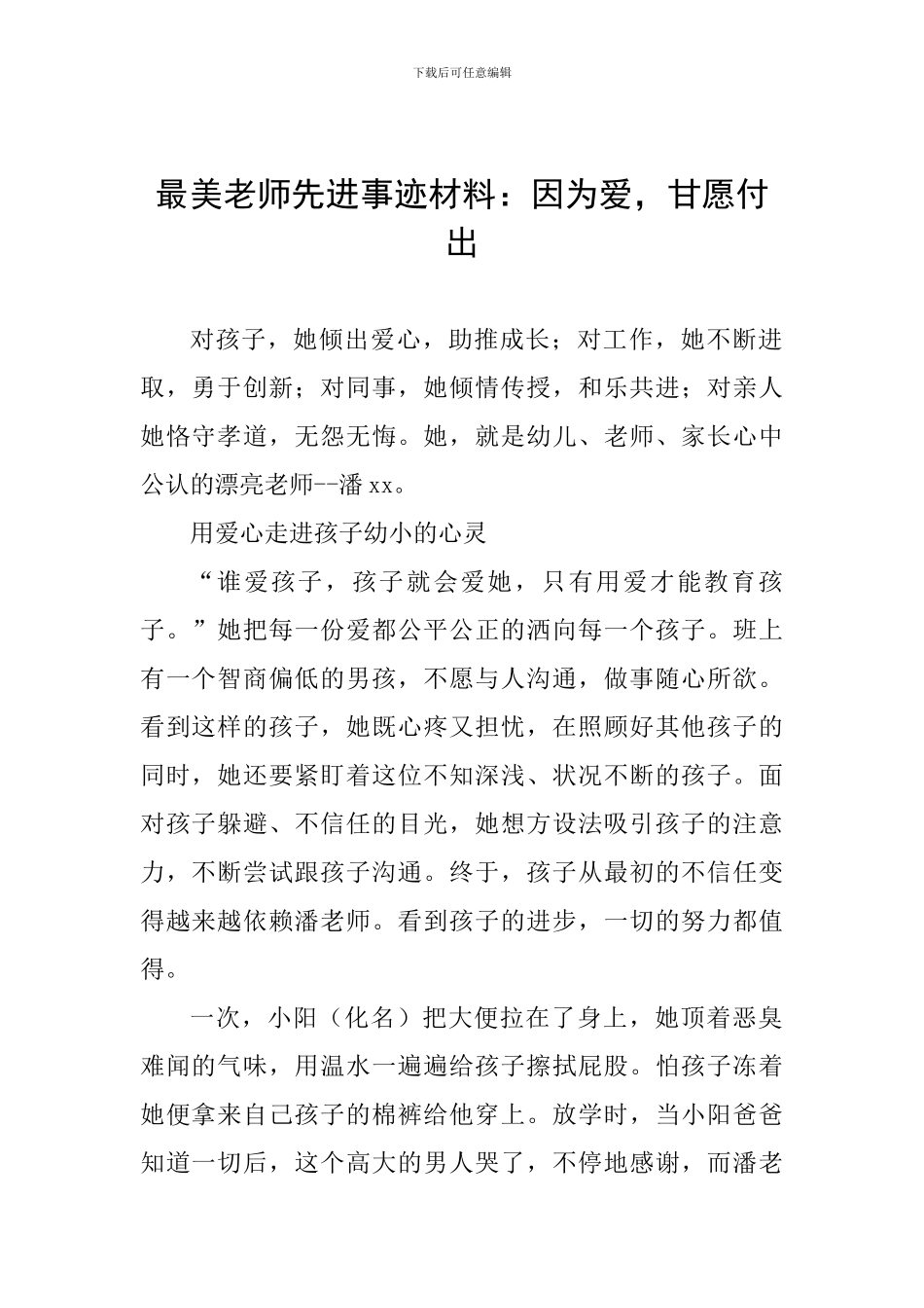 最美教师先进事迹材料：因为爱-甘愿付出_第1页