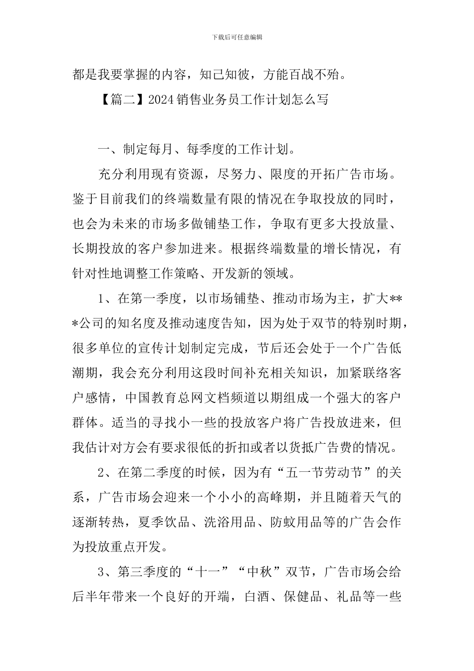 2024销售业务员工作计划怎么写_第3页