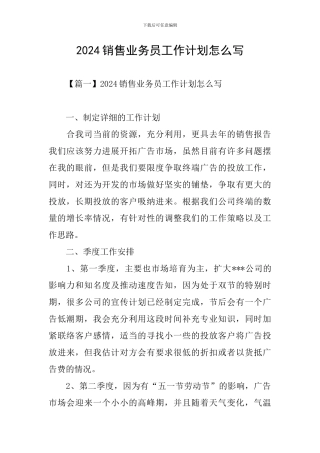2024销售业务员工作计划怎么写