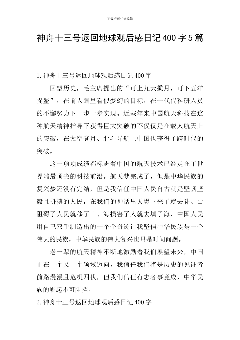神舟十三号返回地球观后感日记400字5篇_第1页