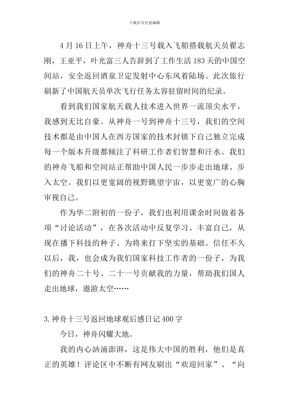 神舟十三号返回地球观后感日记400字5篇_第2页