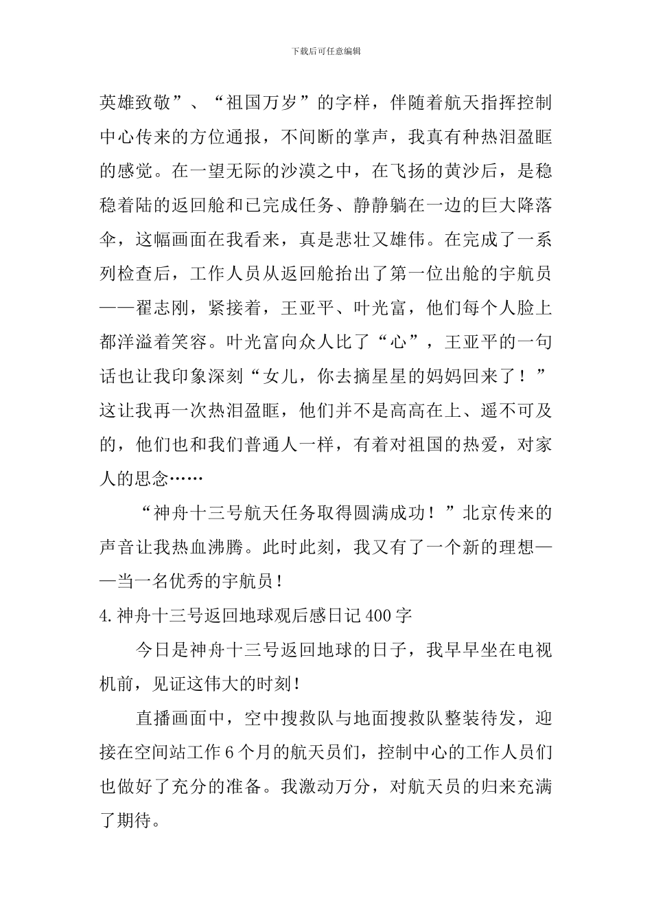 神舟十三号返回地球观后感日记400字5篇_第3页