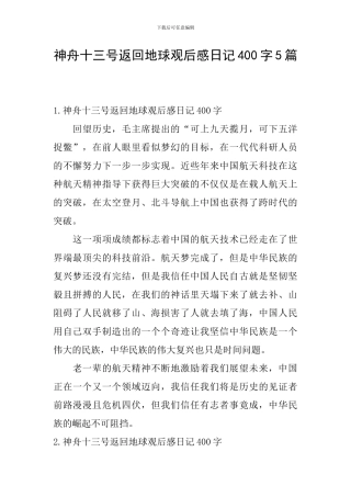 神舟十三号返回地球观后感日记400字5篇