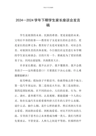 2024—2024学年下期学生家长座谈会发言稿