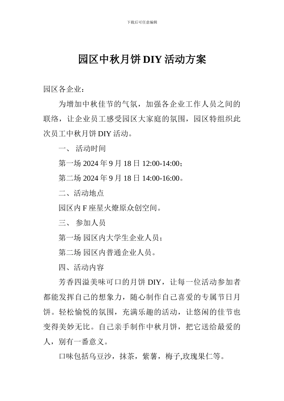 园区中秋月饼DIY活动方案_第1页
