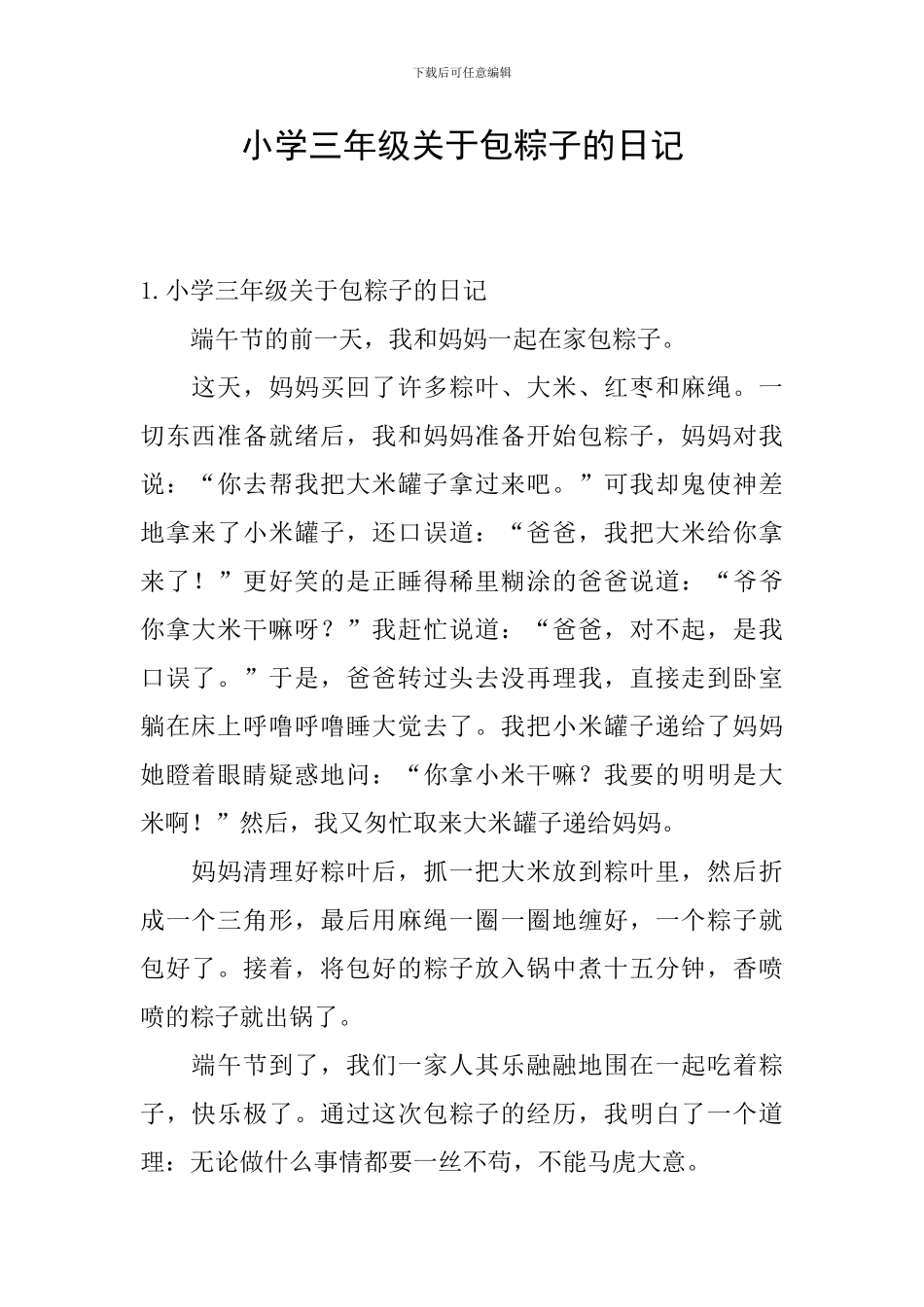 小学三年级关于包粽子的日记_第1页
