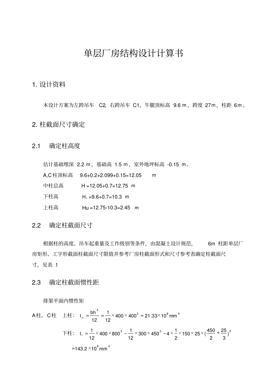 单层厂房结构设计计算书_第3页