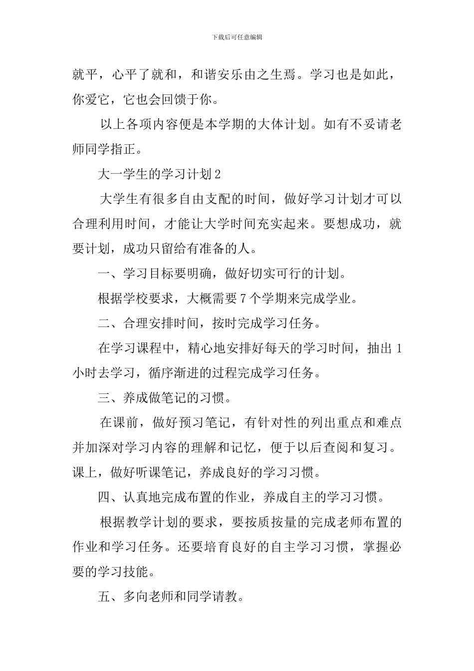 有关大一学生的学习计划范文_第3页