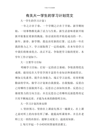 有关大一学生的学习计划范文