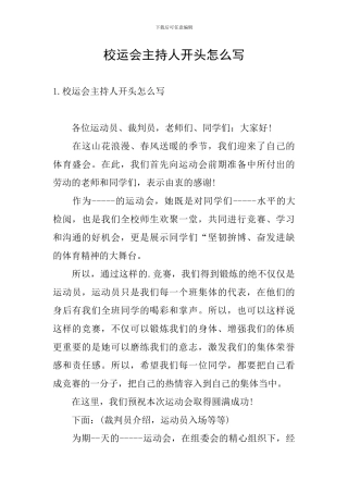 校运会主持人开头怎么写