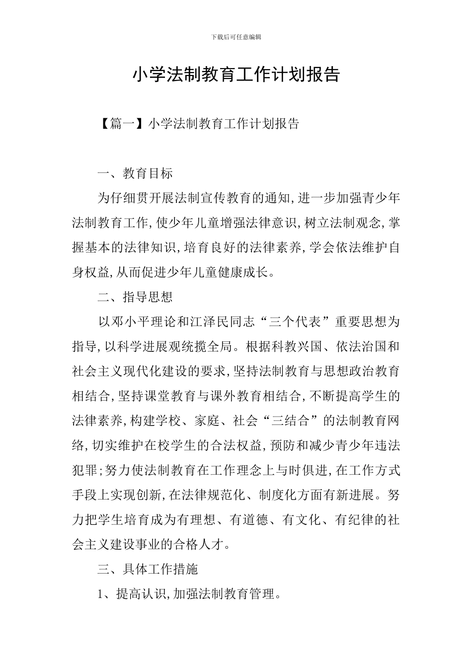 小学法制教育工作计划报告_第1页