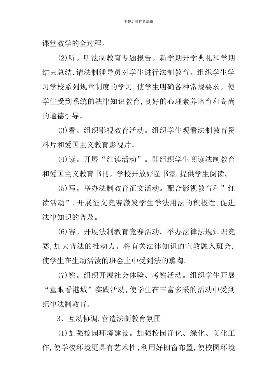 小学法制教育工作计划报告_第3页