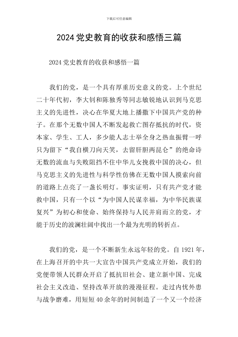 2024党史教育的收获和感悟三篇_第1页