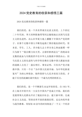 2024党史教育的收获和感悟三篇