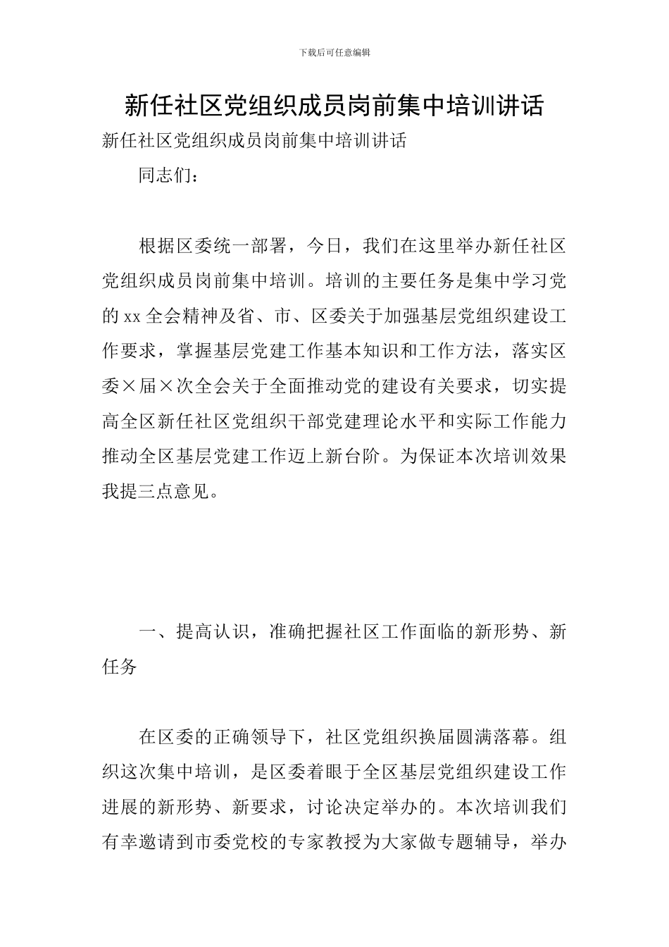 新任社区党组织成员岗前集中培训讲话_第1页