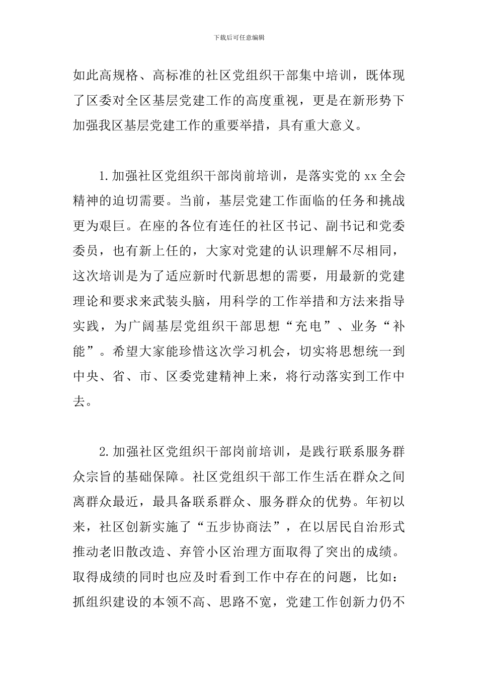 新任社区党组织成员岗前集中培训讲话_第2页