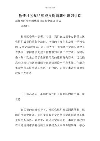 新任社区党组织成员岗前集中培训讲话