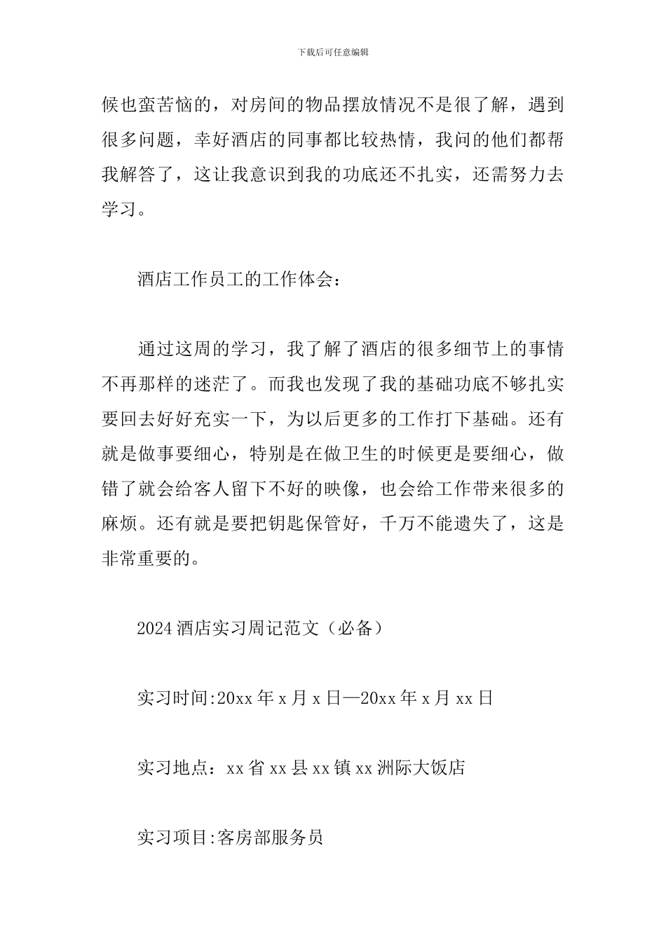 2024酒店实习周记范文_第2页
