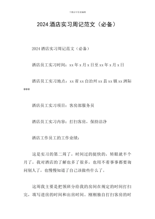 2024酒店实习周记范文