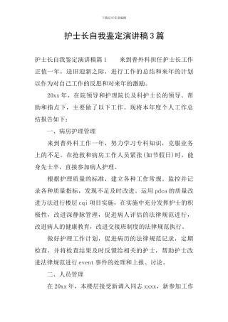 护士长自我鉴定演讲稿3篇
