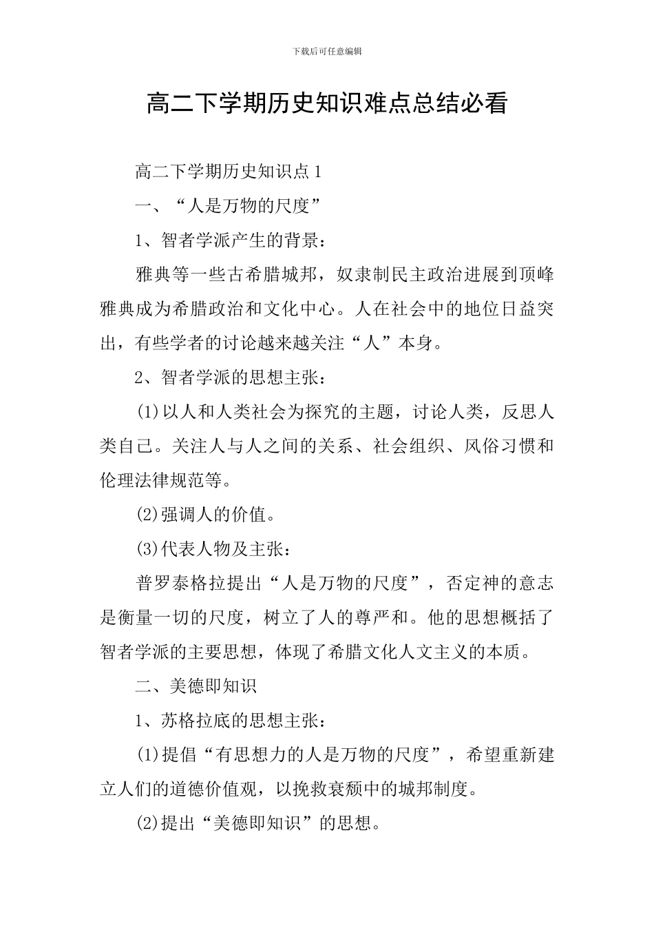 高二下学期历史知识难点总结必看_第1页