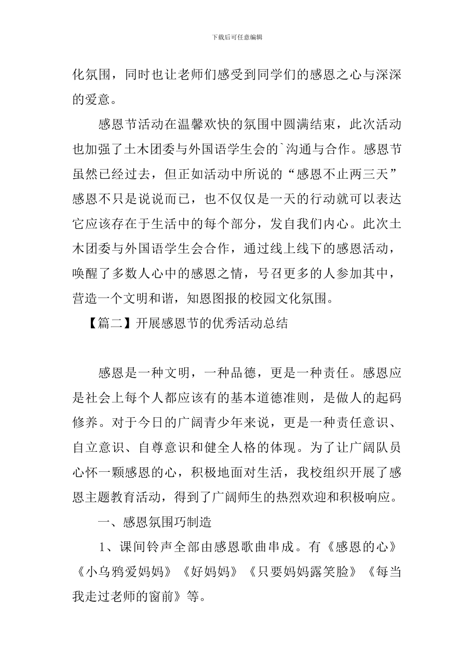 开展感恩节的优秀活动总结_第2页