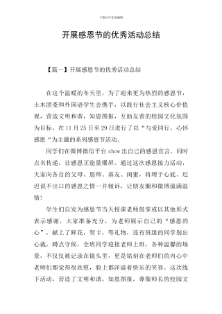 开展感恩节的优秀活动总结